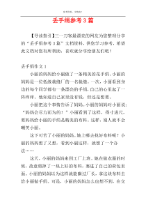 丢手绢参考3篇