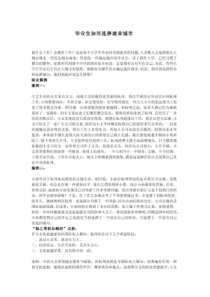 【职场达人】毕业生如何选择就业城市