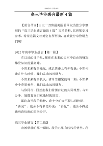 高三毕业感言最新4篇