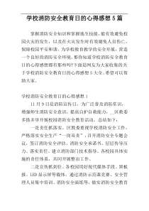 学校消防安全教育日的心得感想5篇