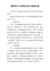 教师学习心得体会范文范例汇集