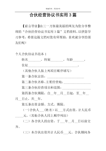 合伙经营协议书实用3篇