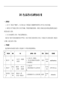 XXXX年应届毕业生招聘培训方案