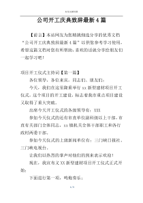 公司开工庆典致辞最新4篇