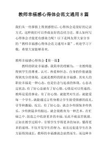 教师幸福感心得体会范文通用8篇