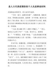 县人大代表疫情防控个人先进事迹材料