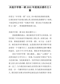 央视开学第一课2022年度观后感作文5篇