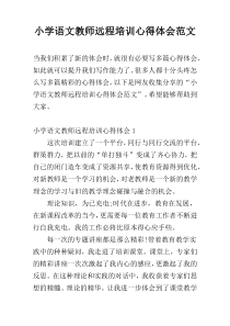 小学语文教师远程培训心得体会范文