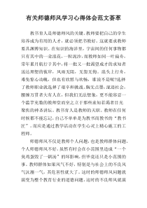 有关师德师风学习心得体会范文荟萃