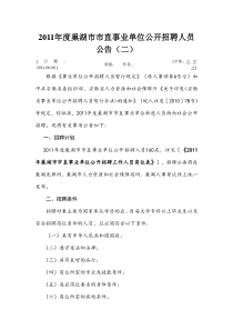 XXXX年度巢湖市市直事业单位公开招聘人员公告(二)