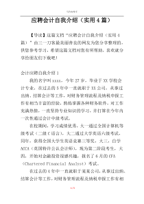 应聘会计自我介绍（实用4篇）