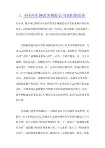 小区内车辆丢失物业公司承担的责任