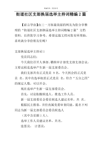 街道社区支部换届选举主持词精编2篇