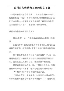 以付出与收获为主题的作文4篇