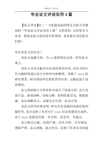 毕业论文评语实用4篇