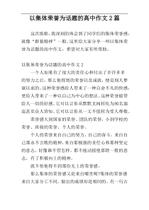 以集体荣誉为话题的高中作文2篇