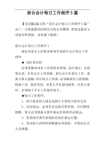 前台会计每日工作程序5篇