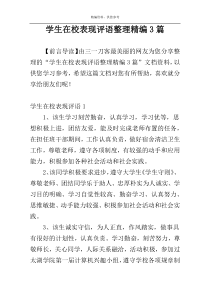 学生在校表现评语整理精编3篇