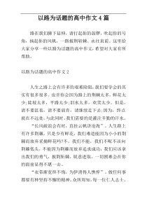 以路为话题的高中作文4篇