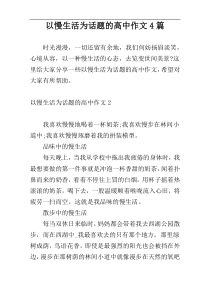 以慢生活为话题的高中作文4篇