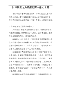 以诗和远方为话题的高中作文3篇