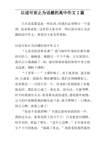 以适可而止为话题的高中作文2篇