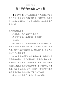 关于保护黄河的倡议书5篇