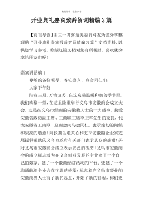 开业典礼嘉宾致辞贺词精编3篇