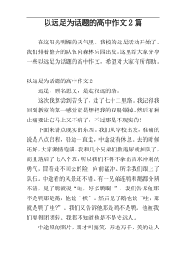 以远足为话题的高中作文2篇