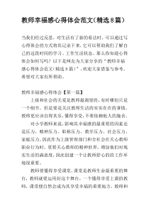 教师幸福感心得体会范文（精选8篇）