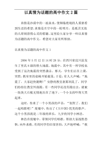 以真情为话题的高中作文2篇