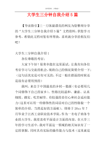 大学生三分钟自我介绍5篇