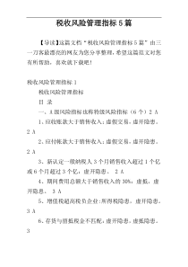 税收风险管理指标5篇