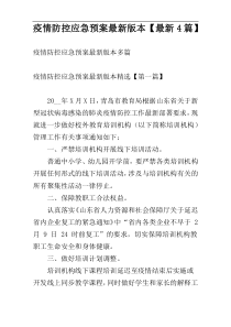 疫情防控应急预案最新版本【最新4篇】