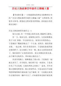 历史人物故事四年级作文精编3篇