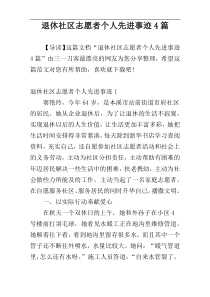 退休社区志愿者个人先进事迹4篇