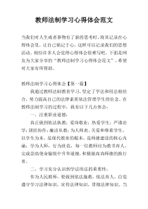 教师法制学习心得体会范文