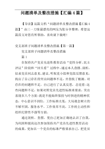 问题清单及整改措施【汇编4篇】