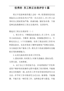 优秀的 员工转正自我评价5篇