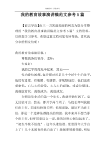 我的教育故事演讲稿范文参考5篇