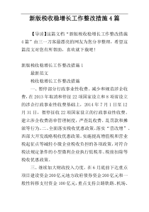 新版税收稳增长工作整改措施4篇