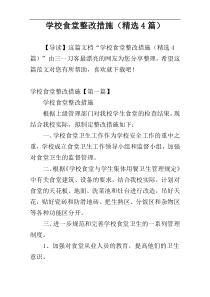 学校食堂整改措施（精选4篇）