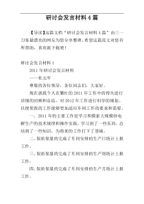 研讨会发言材料4篇