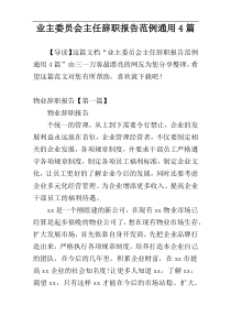 业主委员会主任辞职报告范例通用4篇