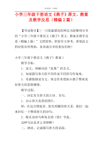 小学三年级下册语文《燕子》原文、教案及教学反思（精编2篇）