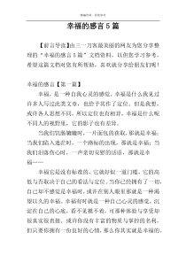 幸福的感言5篇