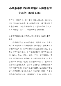 小学数学新课标学习笔记心得体会范文范例（精选5篇）