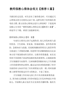 教师保教心得体会范文【推荐5篇】