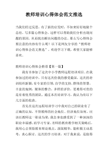 教师培训心得体会范文推选