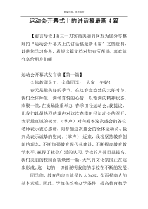 运动会开幕式上的讲话稿最新4篇